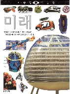 미래 (비주얼 박물관, 64) (ISBN : 9788901046761)