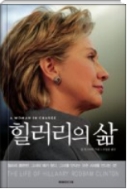 힐러리의 삶 - 2008 미국 대선에서 미국 역사상 최초로 여성 대통령에 도전하는 힐러리 로댐 클린턴 [양장본]