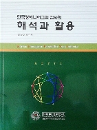 한국형 에니어그램 검사의 해석과 활용 본문 연필사용 약간만 있습니다(13,,21,25,26,29,33,34p)