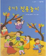 즐거운 전통놀이 (누리과정에 기초한 놀이북) (ISBN : 9791185670225)