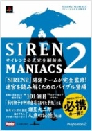 SIREN2 MANIACS サイレン2公式完全解析本