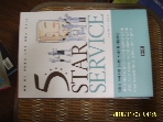 호이테북스 / 5 STAR SERVICE - ,,, 서비스 교과서 / 마이클 헤펠. 정희준 옮김 -꼭 아래참조