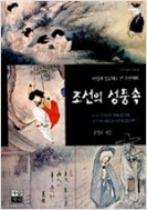 조선의 성풍속 (가람역사 34) (조선사회사 총서 2) (1998 초판)