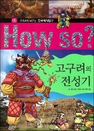 How So 한국 역사 탐구 05 고구려의 전성기
