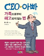 CEO 아빠 - 가족으로부터 해고되지 않는 법(양장본) 초판 1쇄