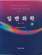 Zumdahl 일반화학  1( 제7판)