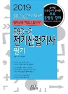2019 E90-2 전기산업기사 필기    /(이국희/하단참조)