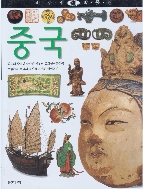 중국 (비주얼 박물관, 53) (ISBN : 9788901046655)