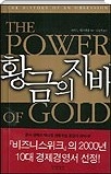 황금의 지배 - 돈과 권력의 역사를 관통하는 황금의 경제사
