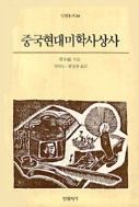 중국현대미학사상사(일월총서 88) 초판(1991년)