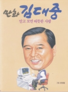 만화 김대중 - 알고 보면 따뜻한 사람