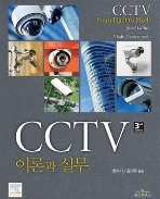 CCTV 이론과 실무 (CCTV From Light to Pixels) [3판 | 양장]