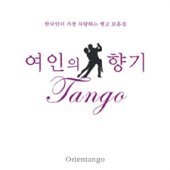 오리엔탱고 (Orientango) / 여인의 향기: Tango