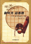 음악가 김종화 그의 음악작품과 인생 (339-4)