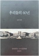우리들의 60년 (1946~2006)