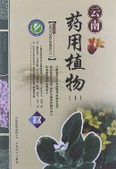 雲南藥用植物 (중문간체, 2012 초판) 운남약용식물