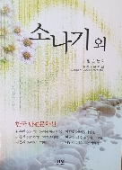 소나기 외 - 한국 현대문학의 뿌리가 된 대표 단편들 초판7쇄