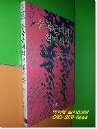 중국근대의 혁명사상 (1989년초판)