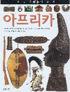 아프리카 (비주얼 박물관, 56) (ISBN : 9788901046686)