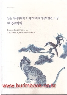 일본 와세다대학 아이즈야이치기념박물관 소장 한국문화재