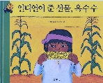 인디언이 준 선물, 옥수수 (원리가 보이는 과학, 20 - 식물) (ISBN : 9788901033822)