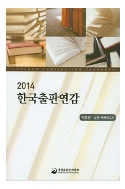 한국출판연감 2014  자료편. 목록CD