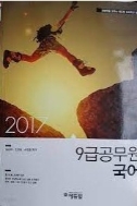 2017 심화특강 9급공무원 국어
