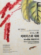 새책. 치바이스(제백석)와 대화 : 같고도 다른 . 한국화. 문인화