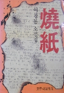 소지 燒紙 이창동 소설집 (1987년 초판본)