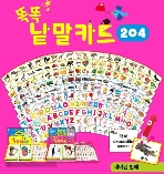 똑똑 낱말카드 204 (전204종) (한글,영어,중국어의 다양한 언어로 아이들에게 다중언어의 학습을 유도하는 똑똑 낱말카드!) / 한국가우스