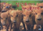 장난꾸러기 아기멧돼지 (아기동물 사진 그림책, 2) (책일기 프로그램 A단계 11세트 1호) (ISBN : 978901069425)