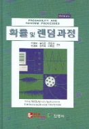 확률 및 랜덤과정 (2005 2판)