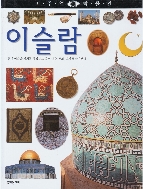 이슬람 (비주얼 박물관, 55) (ISBN : 9788901046679)