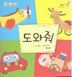도와줘 (엄마 - 동심 오감 책놀이 프로그램)  (ISBN : 9791158876883)