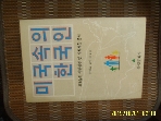 유림문화사 / 미국속의 한국인 / 민병갑 교수 외 9인 -91년.초판.설명란참조