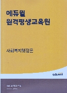 에듀윌 원격평생교육원 강의교안 - 사회복지행정론