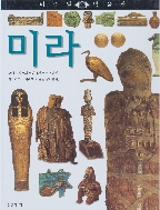 미라 (비주얼 박물관, 61) (ISBN : 9788901046730)