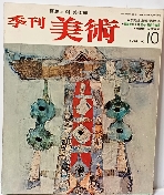 계간 미술 -1979년 10호-이완호 오리지널판화- 평론가 10인이  추천한 유망주-한국의 여류화가- -초판-절판된 귀한 잡지-아래사진,설명참조-