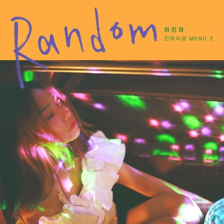 이진아 - Random (홍보용 음반)
