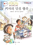 키샤의 멋진 생각 (신기한 생활 탐구 동화 - 사회 : 에너지 절약) (ISBN : 9788960165212)