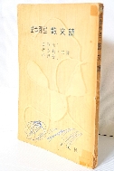 보들레르, 산문시 -1958년 초판-김용호,이영순,홍순호공역- -외국시집 고서,희귀본-절판된 귀한시집-아래사진,설명참조-