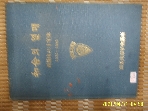 서부산청년회의소 / 화합의 열매 서부산JC10년사 1975-1985 -사진.꼭상세란참조