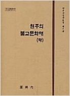 원주의 불교문화재 (하) (원주사진자료집 제2권)