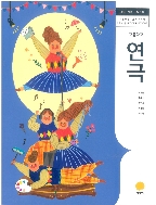 고등학교 연극 교과서 지학사/2015개정 새책