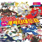 포켓몬스터 썬&문 전국 캐릭터 대도감 (상)