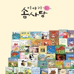 교원-이야기솜사탕 양장50권 이야기CD 6장 최신간 /미개봉/새책