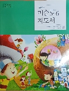 초등학교미술5-6지도서 -2018 /천재교육