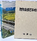 한국철도80년약사 -사진자료많고 연표-철도창설 제80주년 기념출판- 1847년부터- -초판-절판된 귀한책-아래사진참조-
