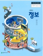 (천채교과서)중학교 정보 교과서  김현철