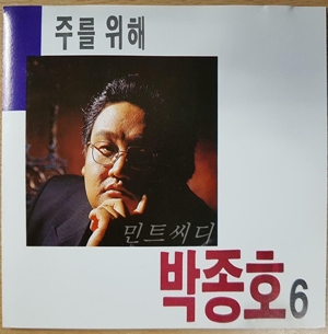 박종호 6집 - 박종호 6